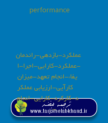 performance به فارسی